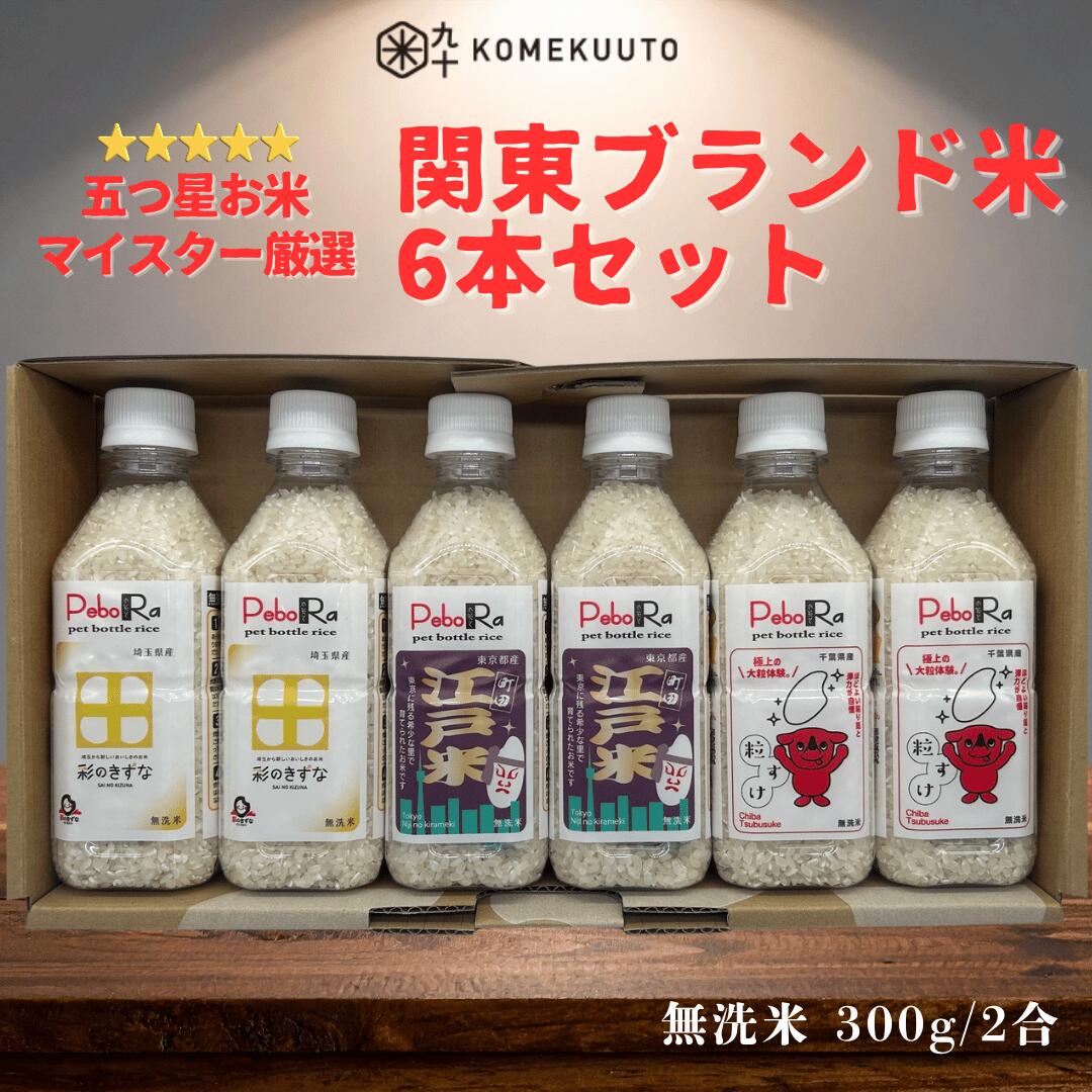 PeboRaお米マイスター厳選関東米 6本セット 【彩のきずな・江戸米（にじのきらめき）・粒すけ】 無洗米 / 2合×6本 コメクート ぺボラ KOMEKUUTO お米 米 白米 国産米 ペットボトルライス ペットボトル おこめ こめ おいしい キャンプ キャンプ飯 アウトドア 簡単 時短
