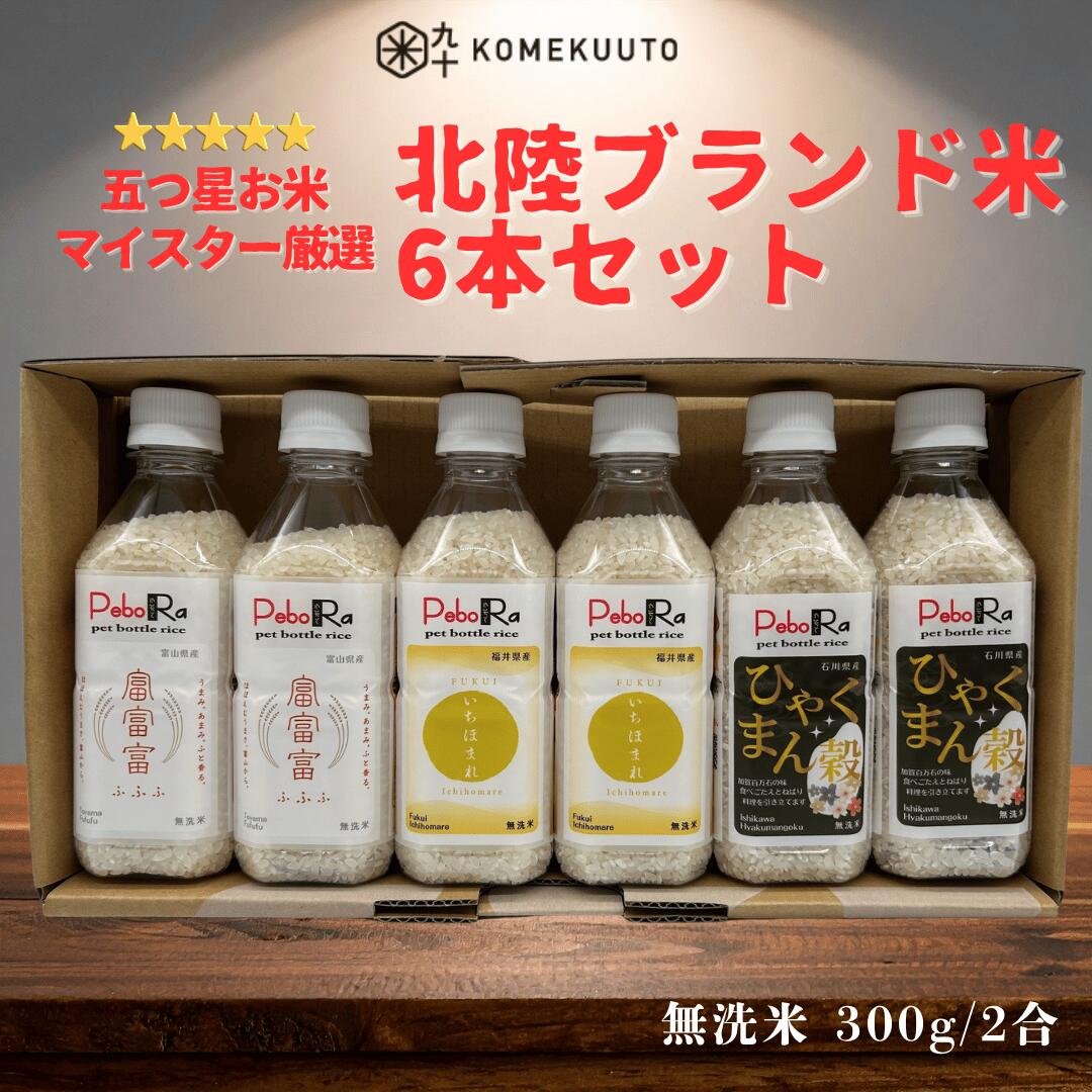 PeboRa お米マイスター厳選 北陸米 6本セット 【富富富・いちほまれ・ひゃくまん穀】 無洗米 / 2合×6本 コメクート ぺボラ KOMEKUUTO お米 米 白米 国産米 ペットボトルライス ペットボトル おこめ こめ おいしい キャンプ飯 アウトドア ソロキャンプ 簡単 時短 炊飯 防災 komekuuto-10000015 KOMEKUUTO 楽天市場店 パッケージ画像
