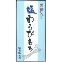 【夏期限定商品】 塩わらびもち わらび餅 夏期 限定 水ようかん 和菓子 甘味