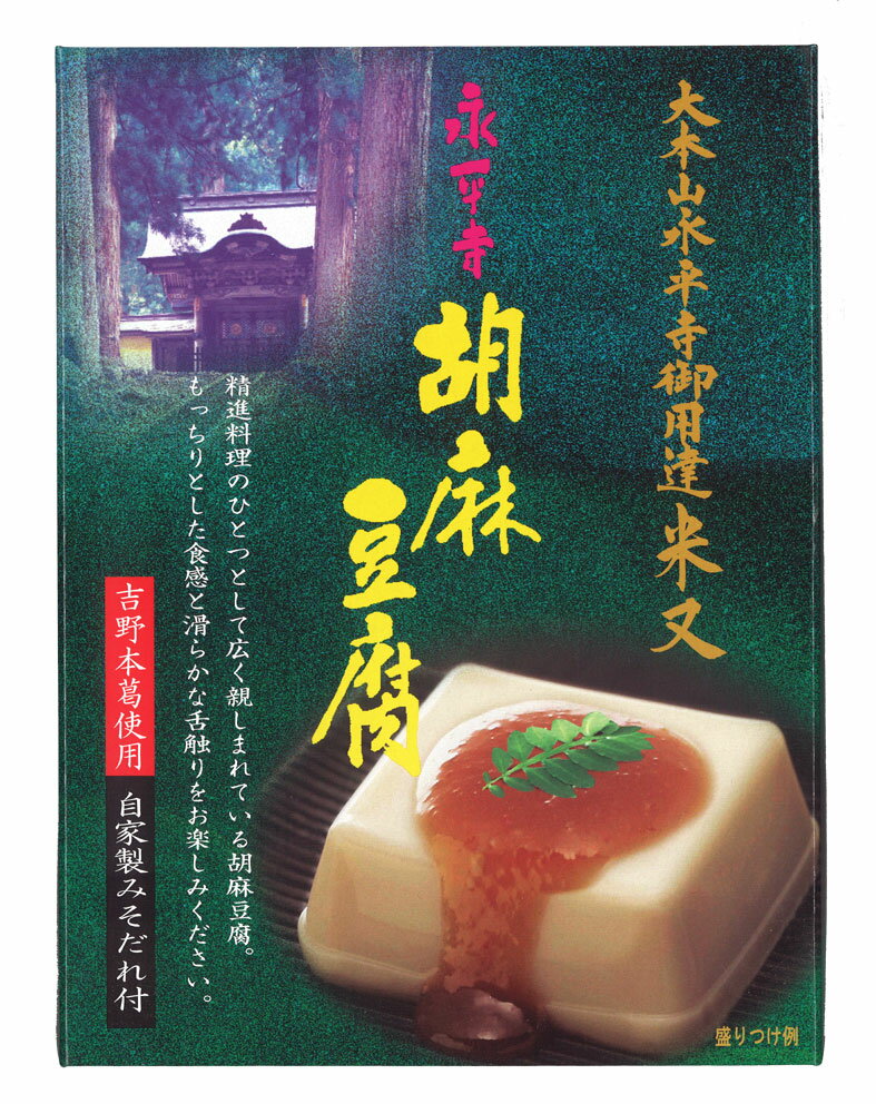 胡麻豆腐は胡麻と葛粉をじっくりと時間をかけて練り上げた精進料理の一つです。 胡麻の風味豊かな香りと葛のなめらかでとろける舌触りをお楽しみください。 ※注意！！　胡麻豆腐は冬場など冷えると硬くなる性質がありますので冷蔵庫での保存は避けてください。 ・お召し上がり方 　添付の みそたれ、またはわさび醤油、からし醤油でお召し上がりください。 【内容量】 胡麻豆腐 　100g×4　 みそたれ　 12g×4　