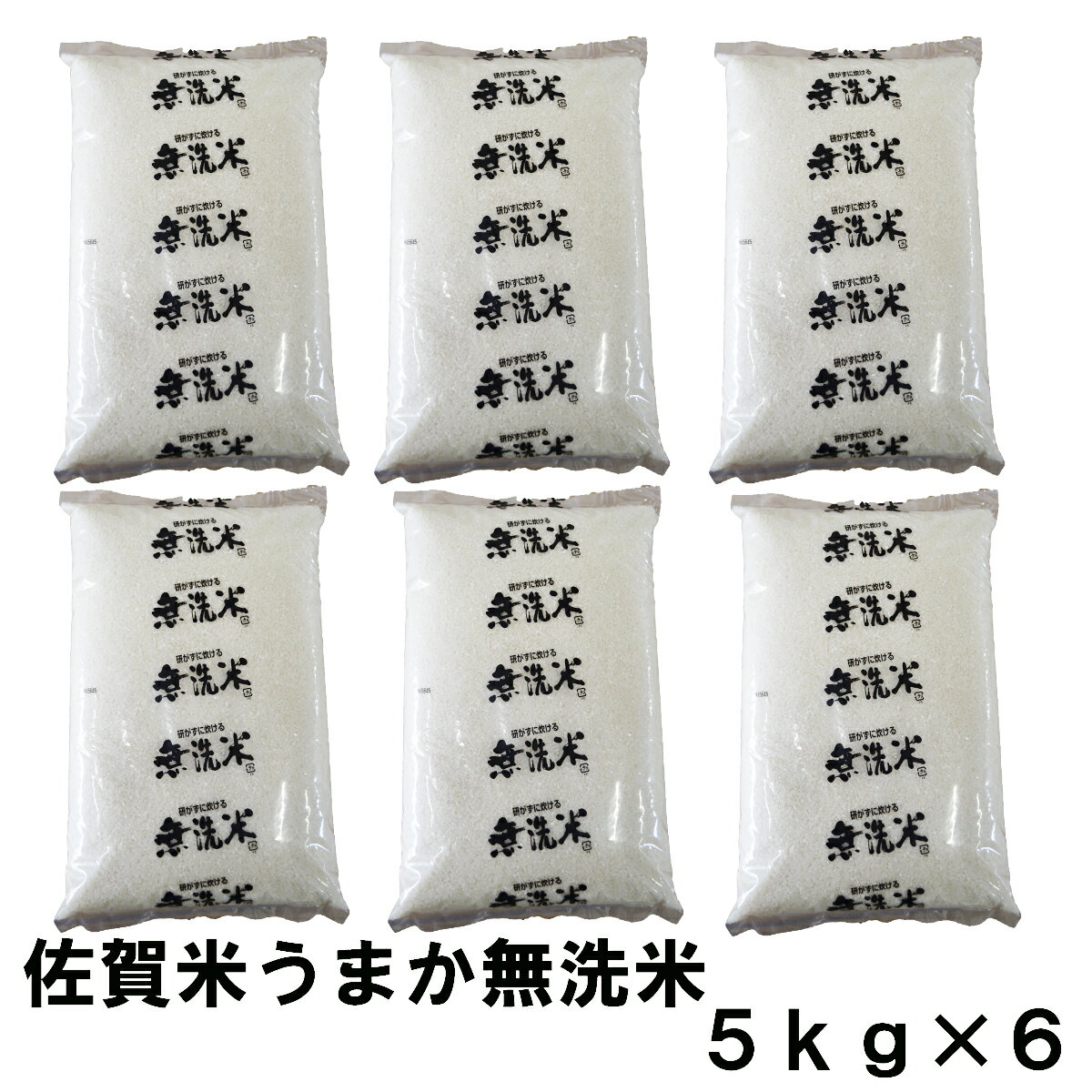 佐賀うまか無洗米　30kg（5kg×6）