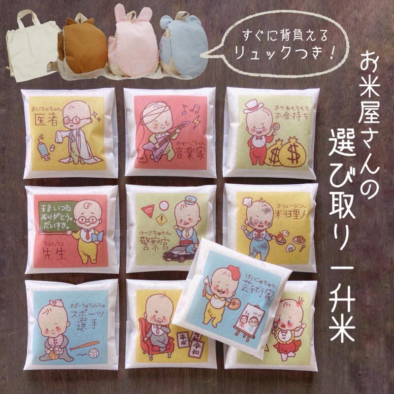 お米 ギフト お祝い 選び取り 米ギフト 【お米屋さんの 選び取り米 】 『 1合約145g×10袋＝1升』選び取りカード 一升餅の代わり 一升米 一升餅 初誕...