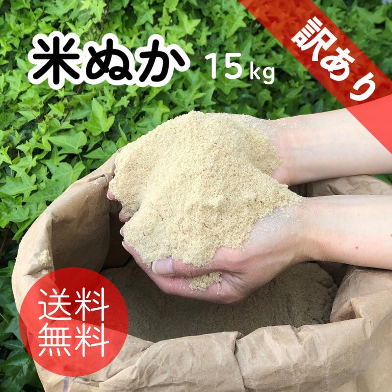 Rakuten - 訳あり 米ぬか15kg ぼかし肥料 堆肥 家庭菜園 米糠 糠 ぬか 国産 肥料