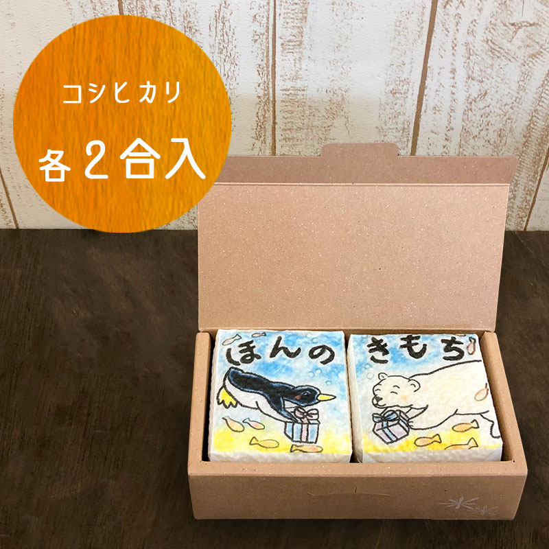 米ギフト ほんの気持ち 2個セット お米 引っ越し 引越し 挨拶 粗品 ギフト お祝い 御礼 感謝 退職 お礼 プチギフト プレゼント お返し