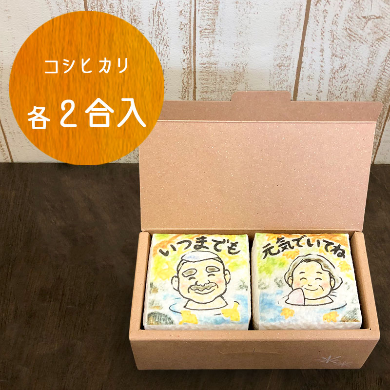 米ギフト 令和5年産 お米 ギフト 新米入荷 いつまでも元気でいてね 2個セット お祝い 敬老の日 イベント 敬老会 感謝 御祝い 記念品 自治会 町内会 敬老 米寿 喜寿 古希 プレゼント 真空パック…