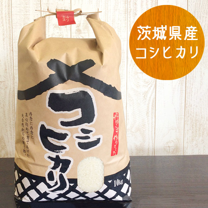 コシヒカリ白米10kg 30年産 茨城県産...