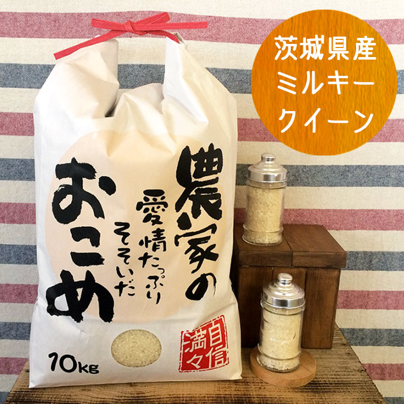 ミルキークイーン白米10kg 令和2年産 茨城県産...