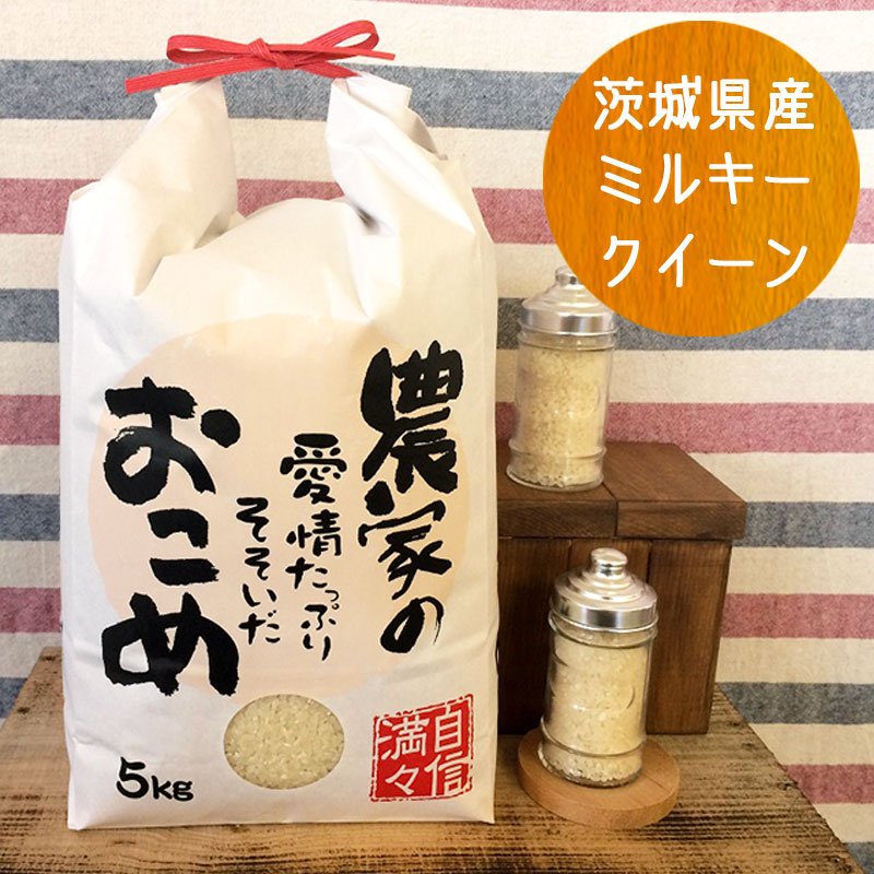 ミルキークイーン白米5kg 令和2年産 茨城県産