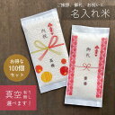 粗品 挨拶 御祝 お米 ギフト 真空 パック 米 のし 『2合 100個セット 令和5年産 茨城県産こしひかり』お祝い お礼 退職 転職 転勤 異動 神社 撤饌 挨拶ギフト 記念品 景品 周年 周年記念 名入れ メッセージ 平袋 急ぎ 早め ノベルティ 挨拶回り 引き出物 販促 送料無料