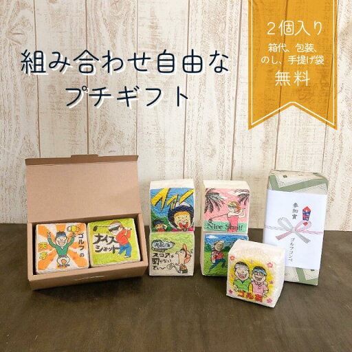 お米 ギフト ゴルフコンペ参加賞・景品 組合せ自由 米 イラストサイコロ2個入り 幹事 ブービー賞 残念賞 大会 ゴルフ コンペ 景品 参加賞 コシヒカリ こしひかり 2合 一等米 セット 茨城 県 茨城県産 真空 真空パック おしゃれ かわいい 可愛い プチギフト お米 ギフト ゴルフコンペ参加賞・景品 組合せ自由 米 イラストサイコロ2個入り 幹事 ブービー賞 残念賞 大会 ゴルフ コンペ 景品 参加賞 コシヒカリ こしひかり 2合 一等米 セット 茨城 県 茨城県産 真空 真空パック おしゃれ かわいい 可愛い プチギフト