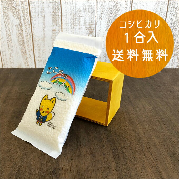 ノベルティ 米 オリジナル印刷 茨城県産コシヒカリ1合 20個　送料無料　ノベルティ...