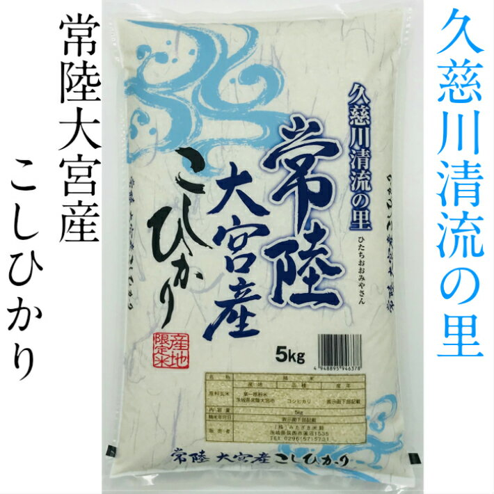 久慈川清流の里　常陸大宮産こしひかり　5kg　令和5年産