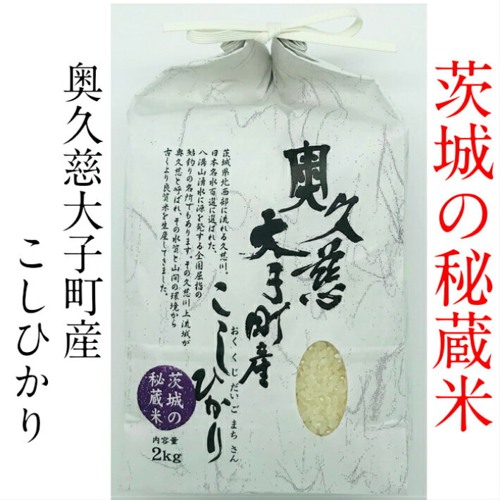 茨城の秘蔵米　奥久慈大子町産こしひかり　2kg　令和5年産