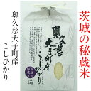 茨城の秘蔵米　奥久慈大子町産こしひかり　2kg　令和3年度産