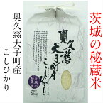 茨城の秘蔵米　奥久慈大子町産こしひかり　2kg　令和5年産