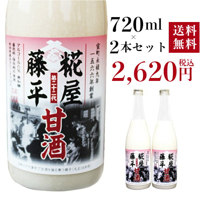 【工場直送】【期間限定】糀屋藤平甘酒720ml×2本作りたて生こうじ使用・秋田県産あきたこまち100％のサムネイル