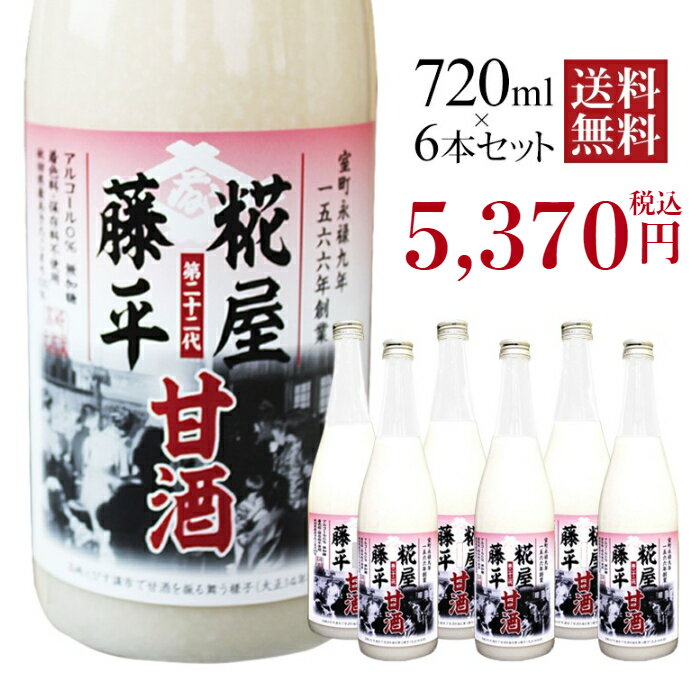 【ポイント10倍！！】【送料無料】甘酒　あまさけ　糀屋　藤平甘酒　720mlx6本創業450年作りたて生こうじ使用【無添加】【砂糖不使用】作りたてをお届け！のサムネイル