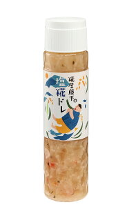 【糀屋藤平の塩糀ドレッシング180ml】サラダ 野菜ドレッシング こうじ塩麹 蔵元 手作り 無添加 酵素 進化系調味料 国産米 あきたこまち 酵素 こうじ 生 おかず 健康 素材 旨み 甘味 脂肪 分解 お土産 人気 腸活 美活 料理 血糖値 ダイエット 淡路島産玉ねぎ 老舗 生糀 生麹