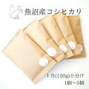 新米 令和6年産 魚沼産コシヒカリ 送料無料 特A受賞 白米 米小分け 1合 セット 一人暮らし 少量 新生活 大学生 祖父母 便利 実用的 ポスト投函 時短 ...