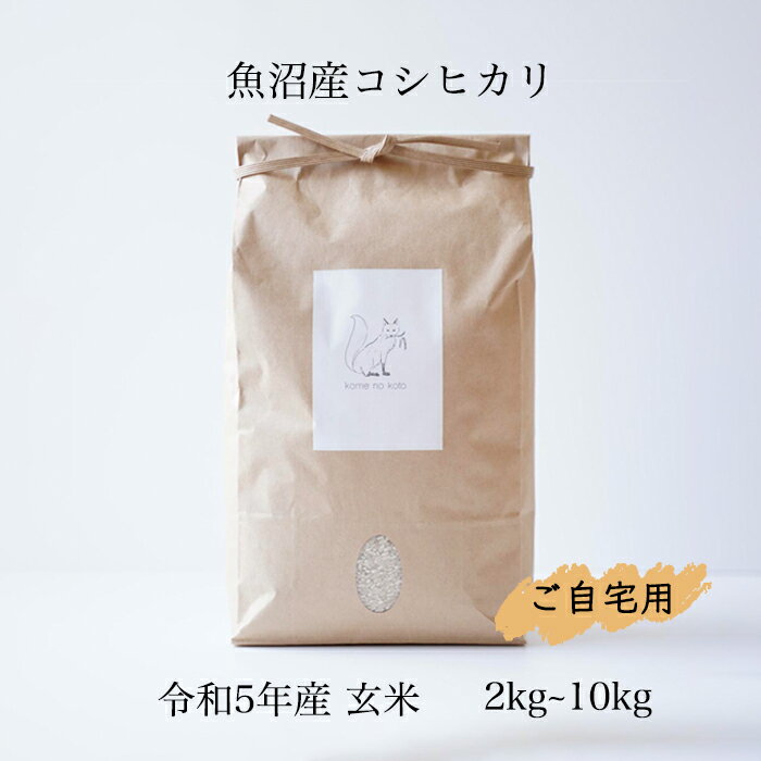 コメノコト お米 母の日 玄米 ご飯 げんまい 令和5年産 特A受賞 魚沼産コシヒカリ 送料無料 コメノコト komenokoto ブランド米 こしひかり 2kg 3kg 5kg 10kg お歳暮 お年賀 お米 健康にいい 健康食 ダイエット ヘルシー グルテンフリー ギフト お洒落 おしゃれ ナチュラル 贈答品 贈り物