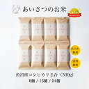 引っ越し 挨拶 粗品 米 特A受賞 魚沼産コシヒカリ 新米 令和6年産 送料無料 引っ越し挨拶ギフト あいさつのお米 2合 セット販売 8個 15個 24個 景...