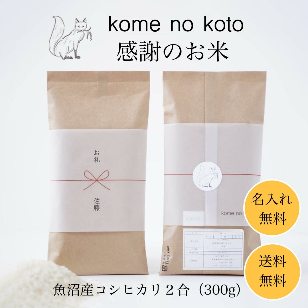 魚沼産コシヒカリ お礼 御礼 転勤 異動 定年 工事 産休 引っ越し 挨拶 粗品 米 特A受賞 魚沼産コシヒカリ 送料無料 感謝のお米 2合 300g 感謝 引っ越し挨拶ギフト 母の日 父の日 敬老の日 退職挨拶 退職 御礼 お礼 魚沼産 こしひかり コメノコト komenokoto 1000円 プチギフト 贈答品 贈り物