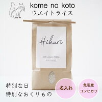 【特A受賞】魚沼産コシヒカリ 送料無料 コメノコト komenokoto 体重 米 出産内祝い 体重米 名入れ 両親贈呈品 結婚式準備 抱っこ米 出生米 赤ちゃん米 誕生米 内祝い 贈呈品 魚沼産 こしひかり ブランド米 白米 精米 プレゼント お米ギフト