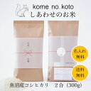 引っ越し 挨拶 粗品 米 特A受賞 魚沼産コシヒカリ 送料無料 コメノコト komenokoto おしゃれ 内祝い しあわせのお米 2合 300g お祝い 魚沼...