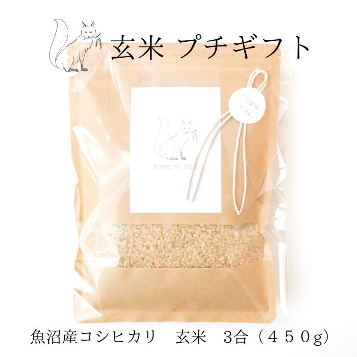 コメノコト お米 父の日 プチギフト 玄米 3合 450g 令和5年産 魚沼産コシヒカリ 送料無料 コメノコト komenokoto 腸活 お年賀 お歳暮 お中元 お祝い 内祝い 魚沼産 こしひかり ブランド米 1000円ポッキリ プレゼント ギフト 贈答用 贈答品 贈り物 粗品 縁起がいい 出産祝い 産休 結婚 出産