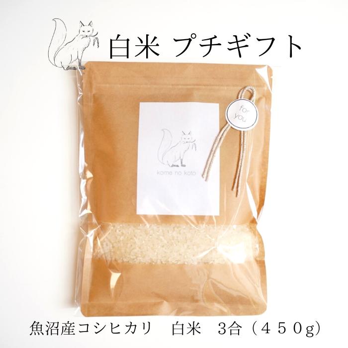 魚沼産コシヒカリ 父の日 お米 プチギフト 魚沼産コシヒカリ 令和5年産 送料無料 お年賀 景品 粗品 ノベルティ 来場記念 挨拶コメノコト komenokoto おしゃれ ラッピング 3合 450g お祝い 内祝い 魚沼産 こしひかり 1000円 プレゼント 贈答品 贈り物 出産祝い 産休 結婚 出産 母の日