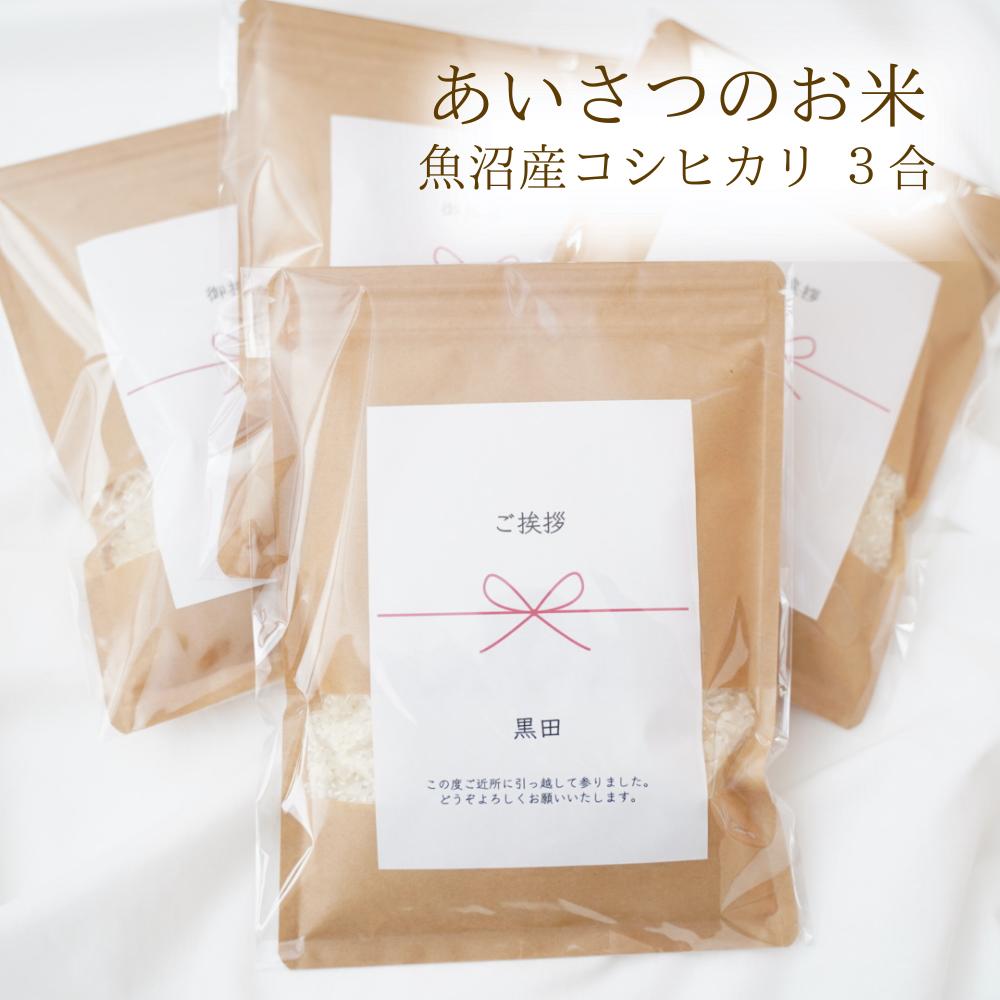 引っ越し 挨拶 粗品 米 3合 新米 令和6年産 お米 450g 特A受賞 魚沼産コシヒカリ プチギフト 送料無料 挨拶回り おしゃれ あいさつ 名入れ おしゃれ 魚沼産 こしひかり コシヒカリ 白米 贈答品 贈り物 賃貸 アパート ご近所 工事 転勤 産休 お礼