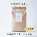 魚沼産コシヒカリ 令和6年産 白米 送料無料 特A受賞 お中元 内祝い 入学祝い 卒業祝い お返し 出産祝い 景品 粗品 ノベルティ 来場記念 挨拶 コメノコト komenokoto おしゃれ ブランド米 こしひかり 2kg 3kg 5kg 10kg 精米 お米 健康にいい 引っ越し ギフト 贈答用 敬老の日