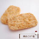 【袋詰】焼おこげ煎餅 塩