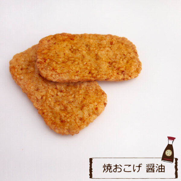 【袋詰】焼おこげ煎餅 醤油