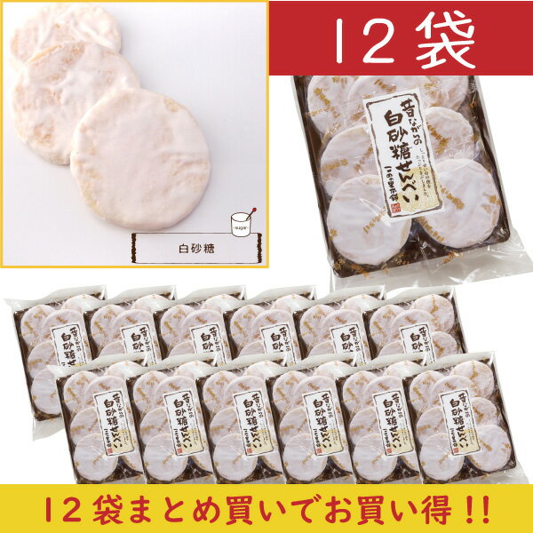 ★実質1袋無料★まとめ買いでお得に★白砂糖煎餅1箱(12袋)