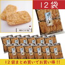 ★実質1袋無料★まとめ買いでお得に★焼きおこげ煎餅　塩　1箱（12袋）