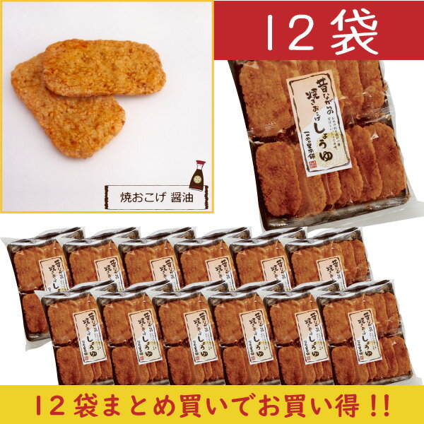 ★実質1袋無料★まとめ買いでお得に★焼おこげ煎餅 しょうゆ 1箱(12袋)