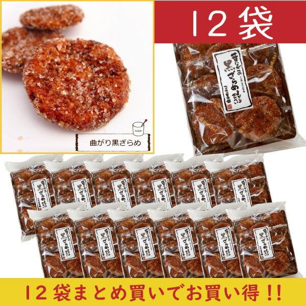★実質1袋無料★まとめ買いでお得に★曲がり黒ざらめ煎餅1箱(12袋)