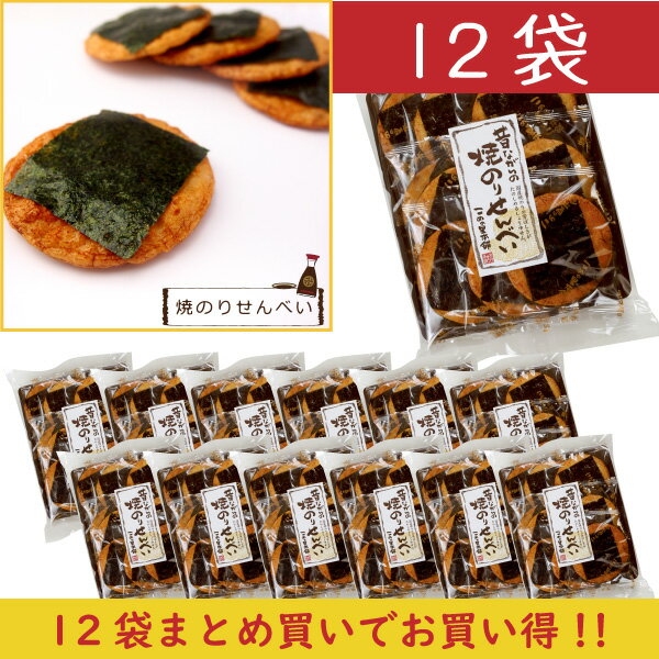 ★実質1袋無料★まとめ買いでお得に★焼のり煎餅1箱(12袋)