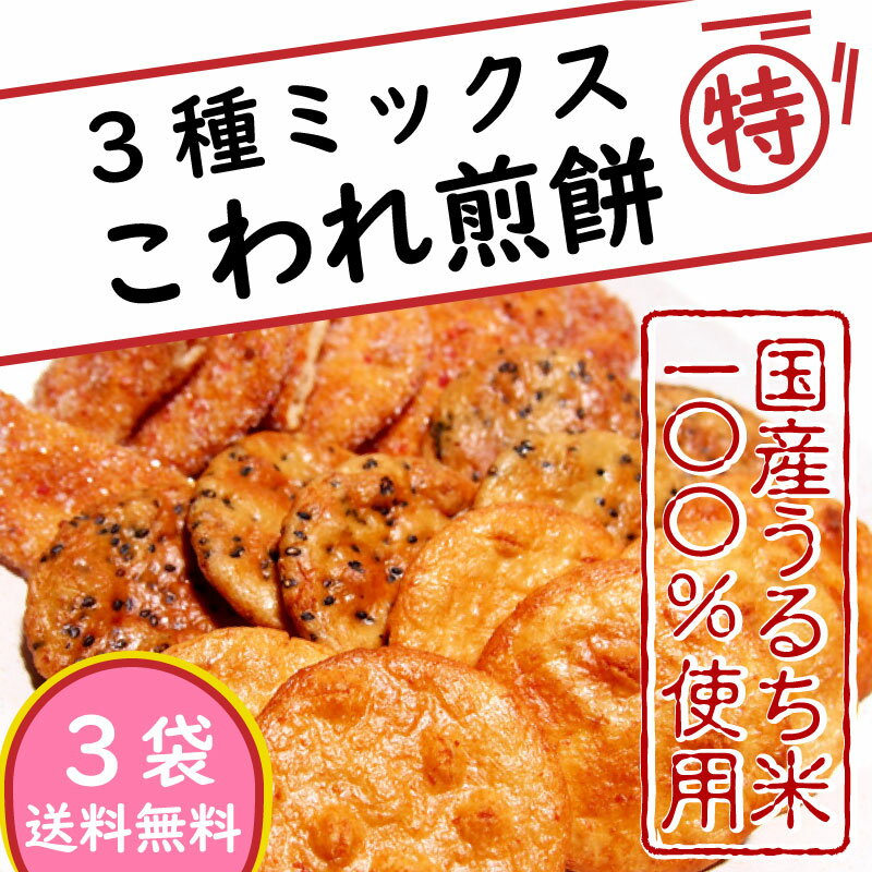 こわれミックス煎餅3袋北海道・沖縄・離島以外【送料無料】