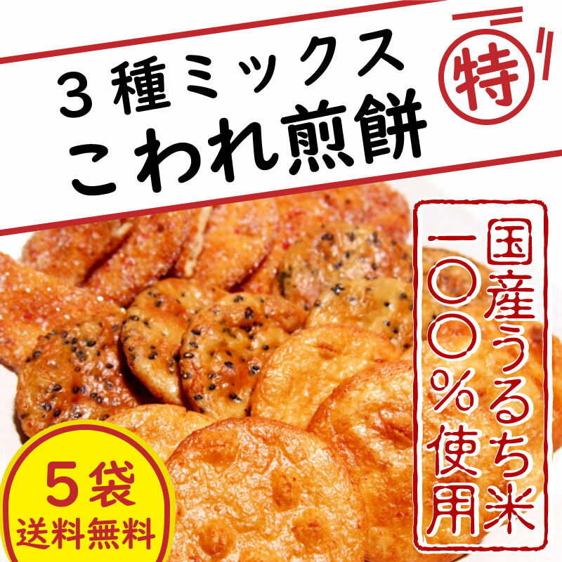 商品名 良質こわれミックス煎餅5袋 商品説明 元々は、規格外になってしまったお煎餅を 販売しておりましたが・・・ お陰様でご注文が殺到しておりますため、 どんどん生産し、そのままの価格帯で 継続販売しています！！ と言うわけで、全然ワケもな...