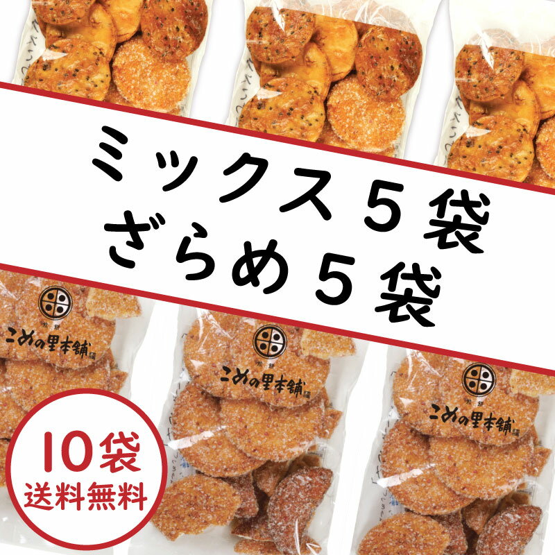 北海道・沖縄・離島以外★送料無料★こわれざらめ×5袋＆ミックスこわれ5袋合計10袋