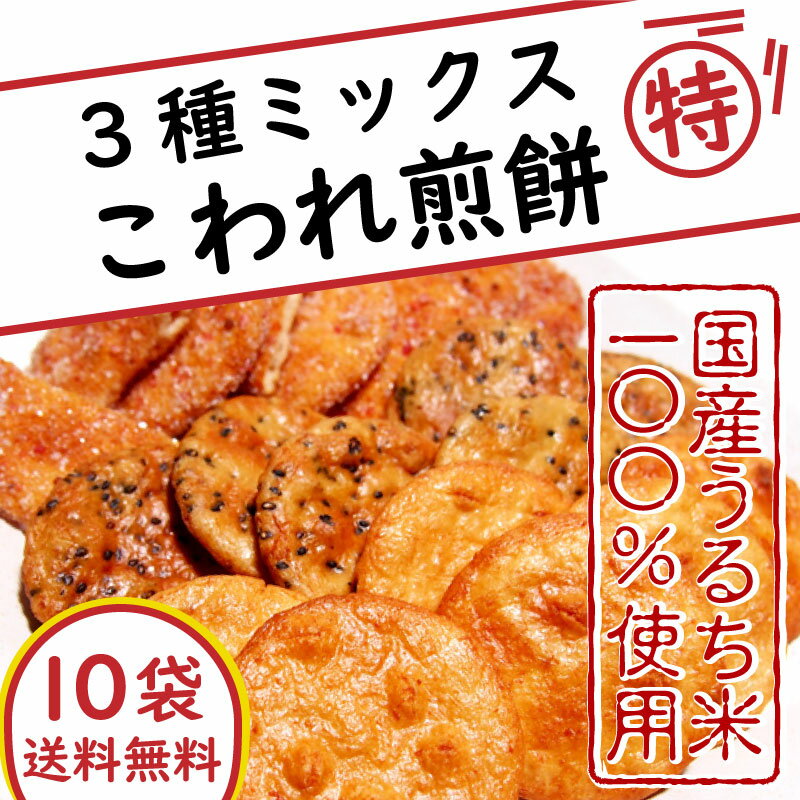 北海道・沖縄・離島以外【送料無料】★ポイント10倍★訳あり せんべい こわれミックス煎餅10袋★