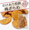 (久助)こわれ梅ざらめ煎餅1袋