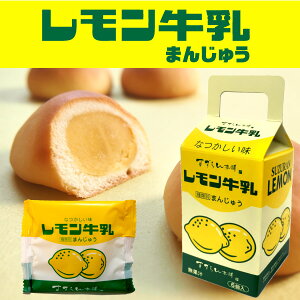 ☆レモン牛乳まんじゅう☆6個入☆