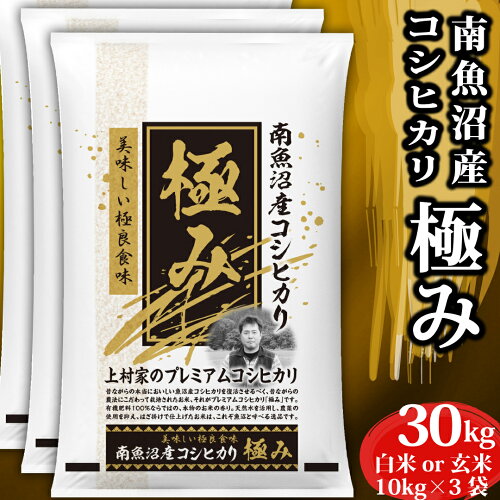 新潟県南魚沼しおざわ産 プレミアムコシヒカリ「極み」【10kgごとに精...