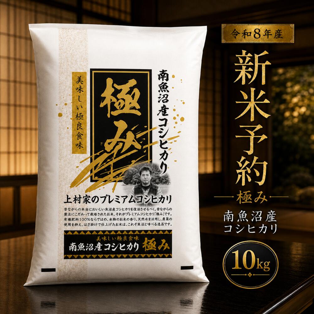 新米予約 令和8年産 コシヒカリ 極み 新潟県 南魚沼産 10kg 白米 玄米 魚沼産 お米 10キロ 新潟県産コシヒカリ こしひかり 有機栽培 農薬節減 新潟県魚沼産 魚沼 新潟 新潟産 塩沢 精米 ブランド おこめ こめ ギフト プレゼント