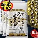 新米予約 新米 令和7年産 コシヒカリ 天日干し 新潟県 南魚沼産 魚沼産コシヒカリ 30kg 白米 玄米 魚沼産 お米 30キロ 令和7年 新潟県産コシヒカリ こしひかり 新潟県魚沼産 魚沼 新潟 新潟産 塩沢 精米 ブランド おこめ こめ お試し ギフト プレゼント