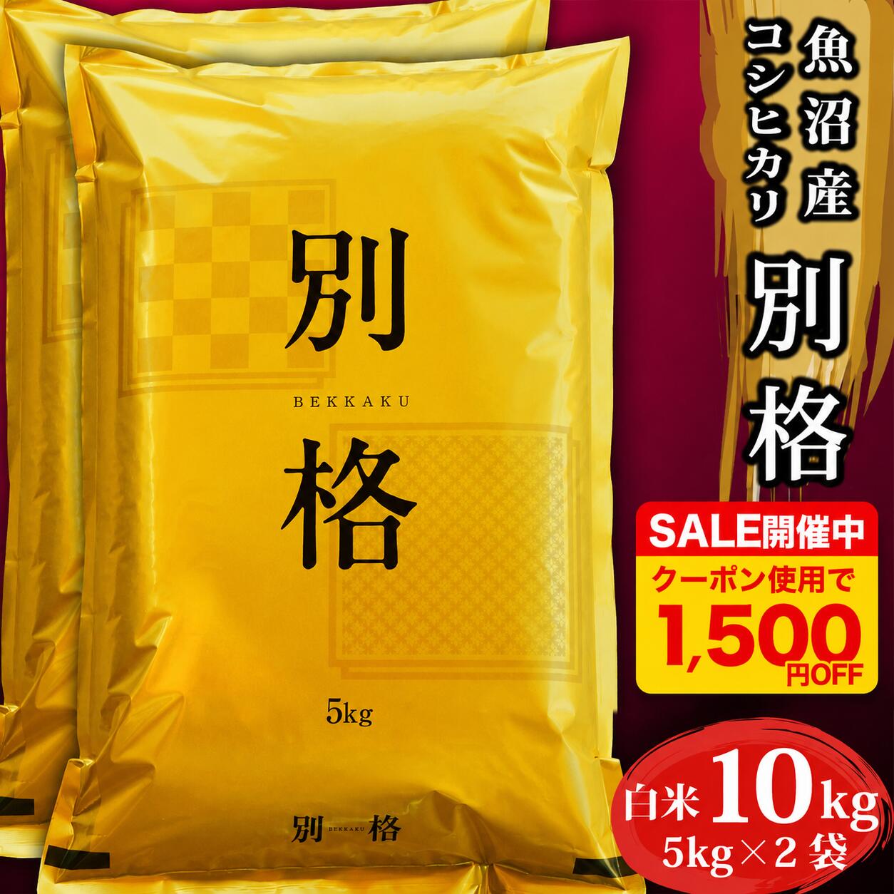 【 期間限定1500円OFF！※8月24日18時開始】 最安値に挑戦！ 米 令和7年 コシヒカリ10kg 「 別格 」 新潟県 魚沼産 お米 白米 10キロ 令和7年産 魚沼産コシヒカリ 新潟県産コシヒカリ こしひかり 有機室肥料栽培 農薬節減 天日干し 魚沼 新潟県魚沼産 棚田米 精米 おこめ