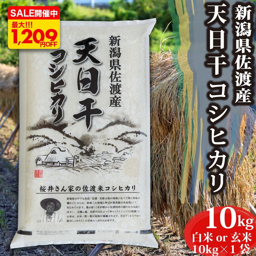 Koshihikari - 【最安値に挑戦！LINE初回登録でさらに3%OFFクーポン配布中】 米 お米 令和7年産 新潟県 佐渡産 天日干し コシヒカリ 玄米 10kg 精米無料 出荷当日精米 米 お米 玄米 白米 10キロ こしひかり コシヒカリ100% はざ掛け米 極上 最高評価 特A 格安 味自慢